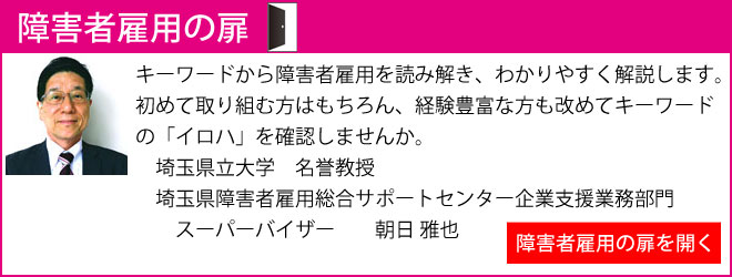 障害者雇用の扉
