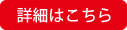詳細はこちら