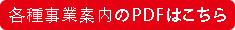各種事業のチラシPDFはこちら