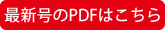 最新号のPDFはこちら