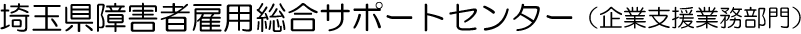 埼玉県障害者雇用総合サポートセンター（企業支援業務部門）