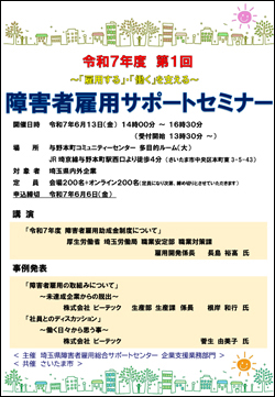 令和7年度　第1回障害者雇用サポートセミナーの御案内